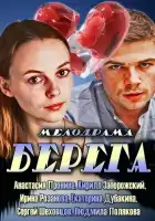  Берега смотреть онлайн сериал 1 сезон 